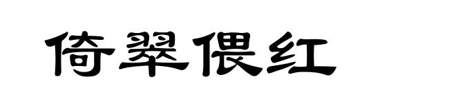 倚翠偎红