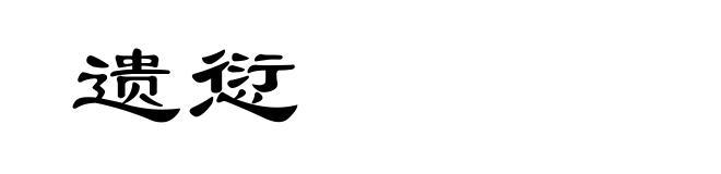 遗愆