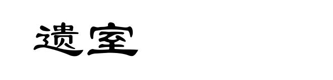 遗室