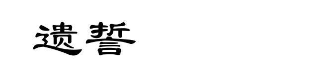 遗誓