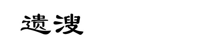 遗溲