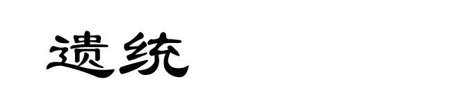 遗统