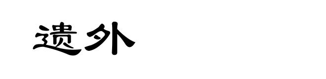 遗外