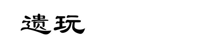 遗玩
