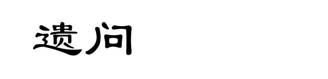 遗问