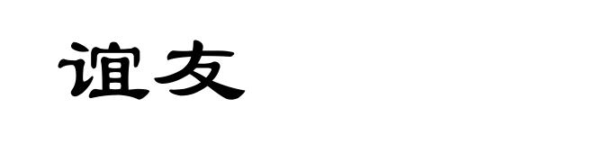 谊友