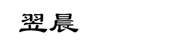 翌晨