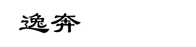 逸奔