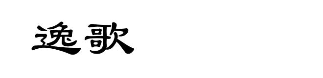 逸歌