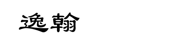 逸翰