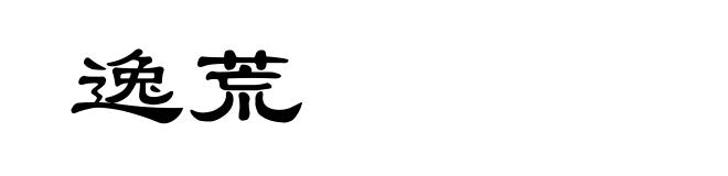 逸荒