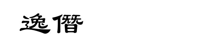逸僭