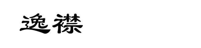 逸襟