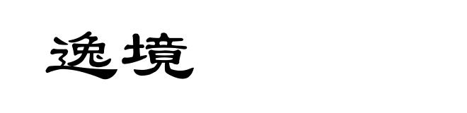 逸境