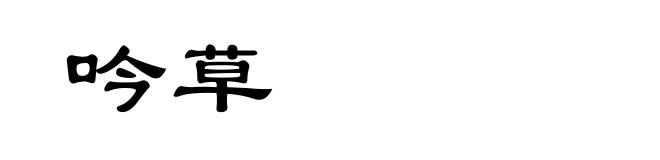 吟草