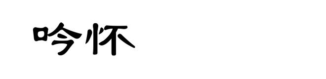 吟怀