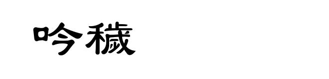 吟穢