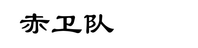 赤卫队