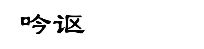 吟讴