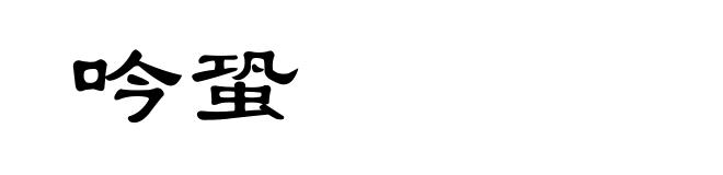 吟蛩