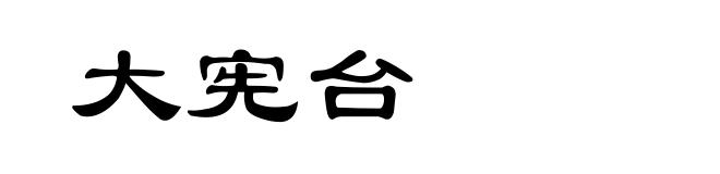 大宪台
