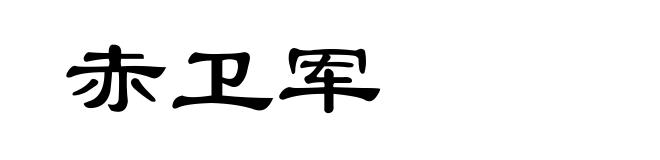 赤卫军