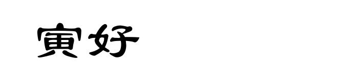 寅好