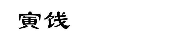 寅饯