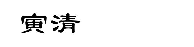 寅清