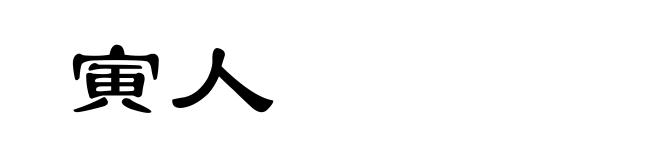 寅人