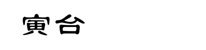 寅台