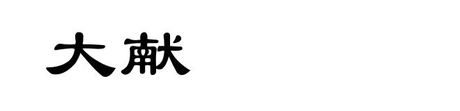 大献