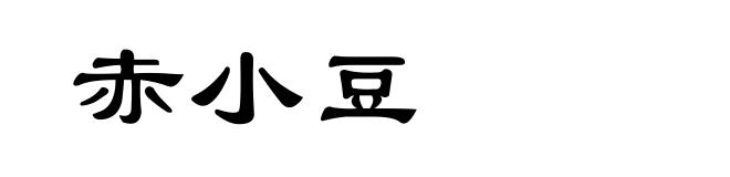 赤小豆