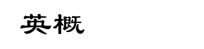 英概
