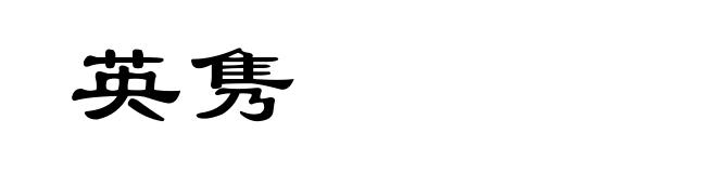 英隽