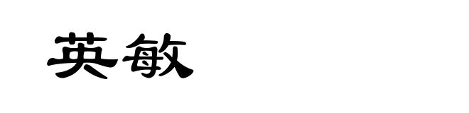 英敏