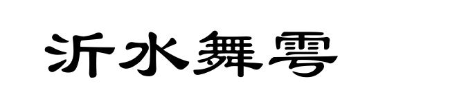 沂水舞雩