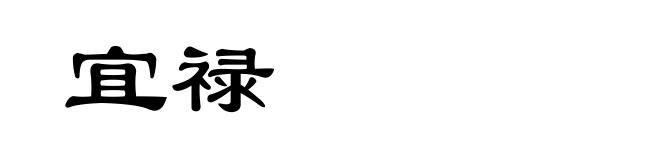 宜禄