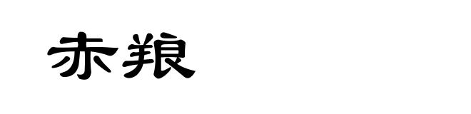 赤羪