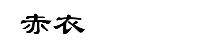 赤衣