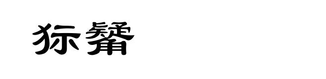 狋觺