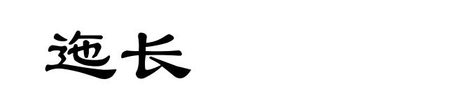 迤长