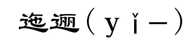 迤逦(yǐ-)