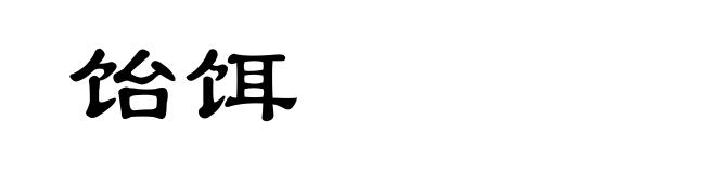 饴饵