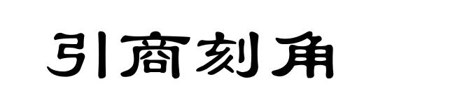 引商刻角