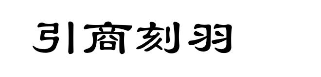 引商刻羽