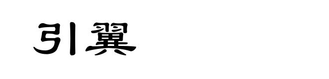引翼