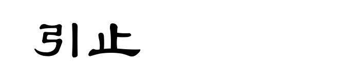 引止
