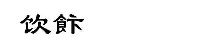 饮飰