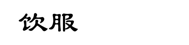 饮服
